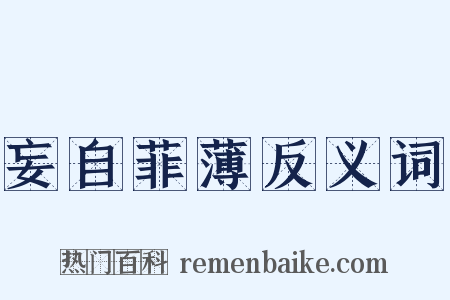 妄自菲薄反义词是什么意思的图片